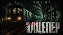 Зацепер