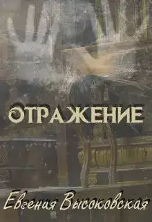 Отражение