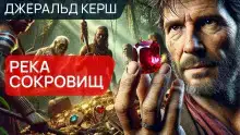 Река сокровищ