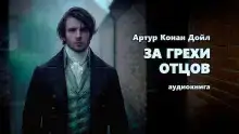 За грехи отцов