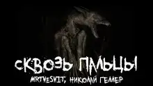 Сквозь пальцы