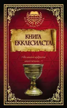 Книга Екклесиаста