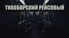 Тихоборский рейсовый