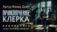 Приключение клерка