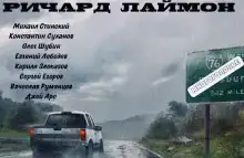 МногоГолосье. Ричард Лаймон