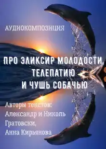 Про эликсир молодости, телепатию и чушь собачью
