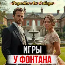 Игры у фонтана