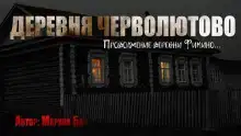 Деревня Черволютово