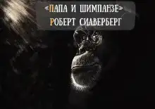 Папа и шимпанзе