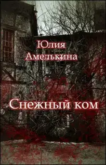 Снежный ком