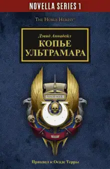 Копьё Ультрамара