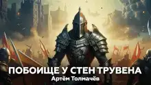 Побоище у стен Трувена