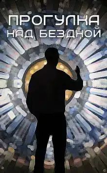 Прогулка над бездной (88)