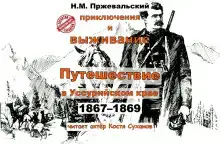 Путешествие в Уссурийском крае (1867-1869 гг.)