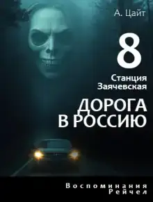 Воспоминания Рейчел. Дорога в Россию