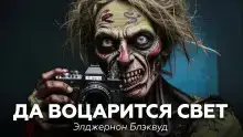 Да воцарится свет