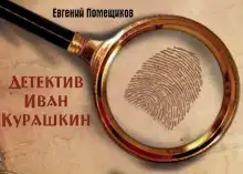 Детектив Иван Курашкин