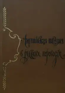 Английская поэзия в русских переводах (XIV — XIX века)