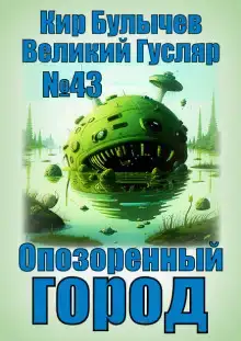 Опозоренный город