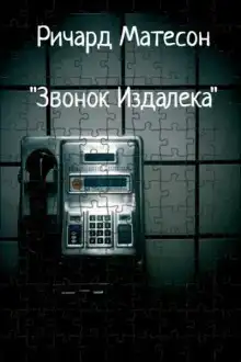 Звонок издалека