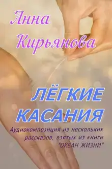 Лёгкие касания