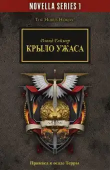 Крыло Ужаса
