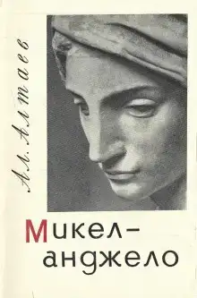 Микеланджело