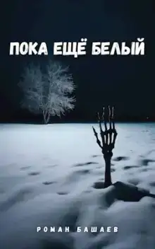 Пока ещё белый