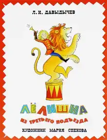Лелишна из третьего подъезда