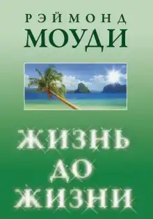 Жизнь до жизни