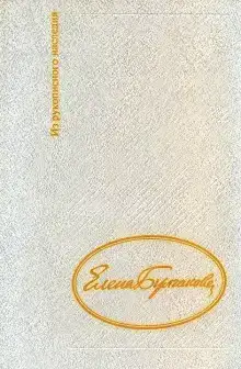 Дневник Елены Булгаковой