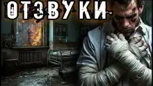 Отзвуки