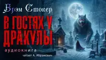 В гостях у Дракулы