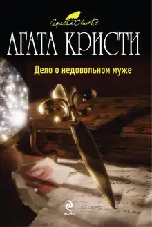 Дело о недовольном муже