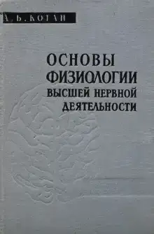 Основы физиологии высшей нервной деятельности