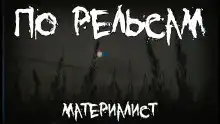 По рельсам
