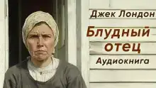 Блудный отец