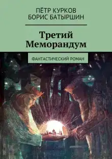 Третий меморандум