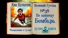 По примеру Бомбара
