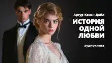 История одной любви