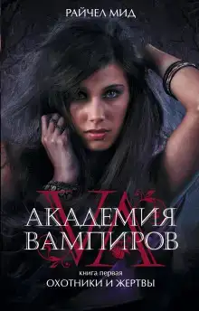 Охотники и жертвы