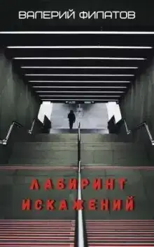 Лабиринт искажений