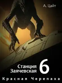Воспоминания Сары. Красная Черепаха