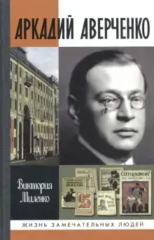 Аркадий Аверченко