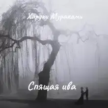 Спящая ива