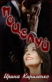 Поцелуй