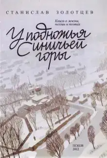 У подножия Синичьей горы