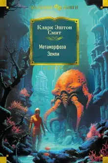 Метаморфоза Земли