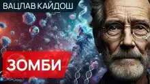 Зомби