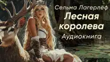 Лесная королева